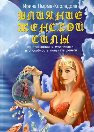 Ирина Пырма-Корладоля - Влияние женской силы на отношения с мужчинами и способность получать деньги Ирина Пырма-Корладоля - Влияние женской силы на отношения с мужчинами и способность получать деньги обложка книги