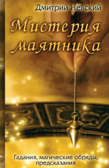 Дмитрий Невский - Мистерия маятника. Гадания, магические обряды, предсказания обложка книги