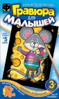 Гравюра для малышей