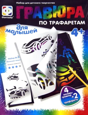 Гравюра с трафаретами №3 "Большие гонки", А4 (334073) обложка книги