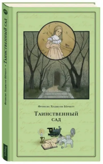 Фрэнсис Бёрнетт - Таинственный сад Фрэнсис Бёрнетт - Таинственный сад обложка книги