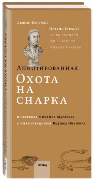 Кэрролл, Гарднер - Аннотированная Охота на Снарка обложка книги