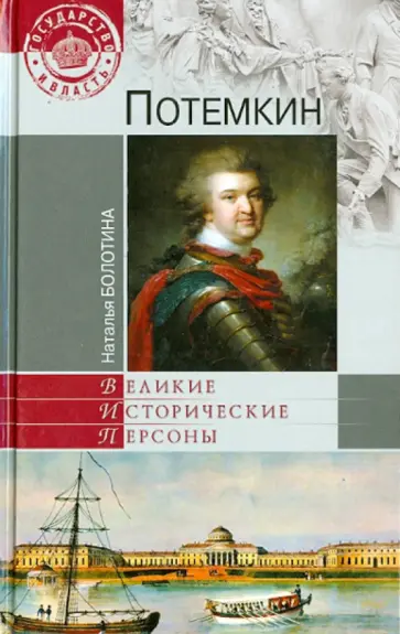 Наталья Болотина - Потемкин обложка книги