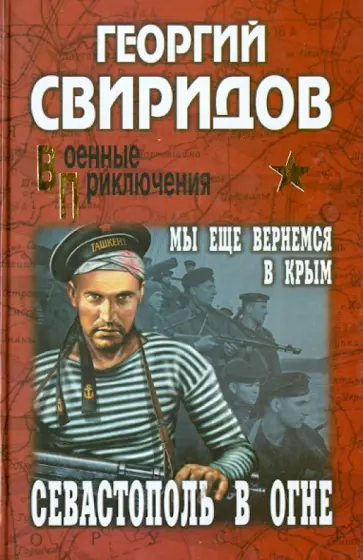 Георгий Свиридов - Севастополь в огне. Мы еще вернемся в Крым обложка книги