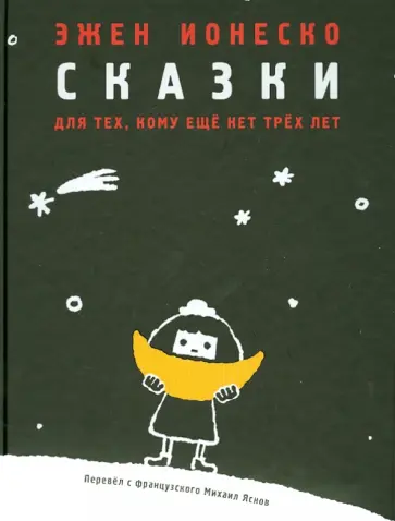 Эжен Ионеско - Сказки для тех, кому ещё нет трёх лет Эжен Ионеско - Сказки для тех, кому ещё нет трёх лет обложка книги