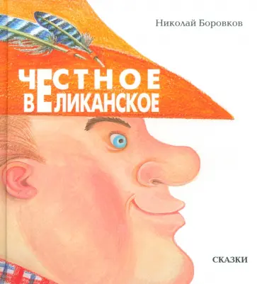 Николай Боровков - Честное великанское Николай Боровков - Честное великанское обложка книги