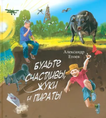 Александр Етоев - Будьте счастливы, жуки и Пираты Александр Етоев - Будьте счастливы, жуки и Пираты обложка книги