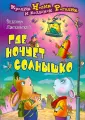 Кролик Нолик и козленок Рогалик
