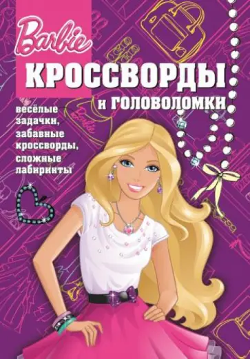 Сборник кроссвордов и головоломок "Барби" (№1403) обложка книги