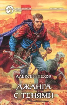 Алексей Пехов - Джанга с тенями обложка книги