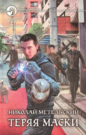 Николай Метельский - Теряя маски обложка книги