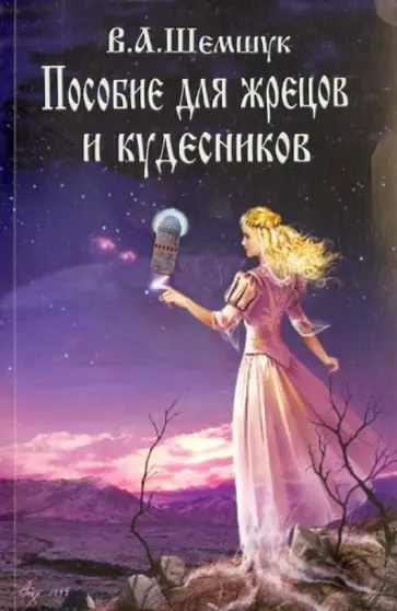 Владимир Шемшук - Пособие для жрецов и кудесников обложка книги
