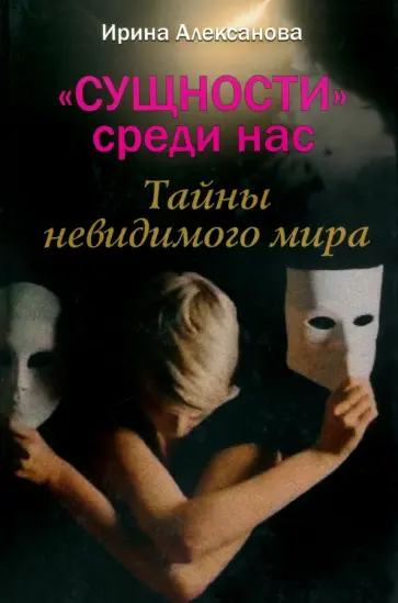 Ирина Алексанова - Сущности среди нас. Тайны невидимого мира обложка книги