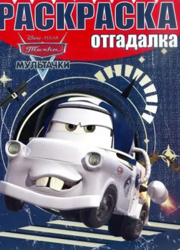 Раскраска-отгадалка. Мультачки (№1433) обложка книги