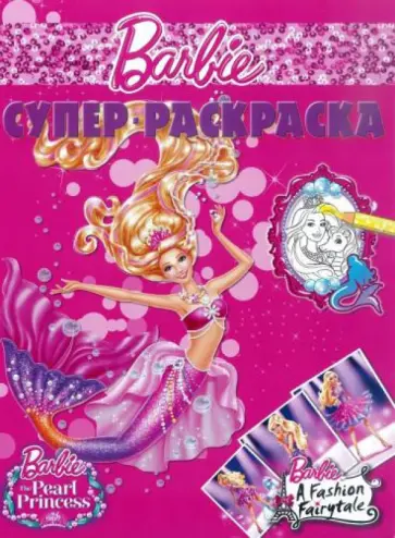 Суперраскраска. Барби (№1405) Суперраскраска. Барби (№1405) обложка книги