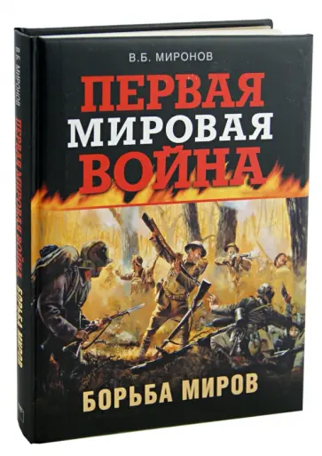 Владимир Миронов - Первая мировая война. Борьба миров Владимир Миронов - Первая мировая война. Борьба миров обложка книги