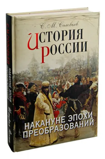 Сергей Соловьев - История России. Накануне эпохи преобразований Сергей Соловьев - История России. Накануне эпохи преобразований обложка книги