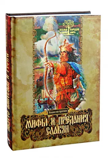 Владислав Артемов - Мифы и предания славян Владислав Артемов - Мифы и предания славян обложка книги