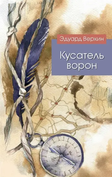 Эдуард Веркин - Кусатель ворон обложка книги