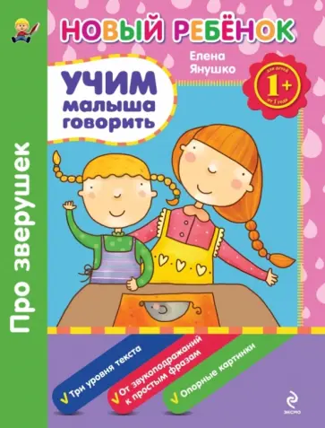 Елена Янушко - Учим малыша говорить. Про зверушек. Сборник обложка книги