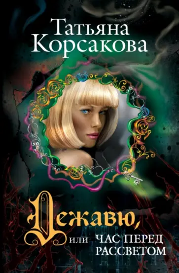 Татьяна Корсакова - Дежавю, или Час перед рассветом обложка книги