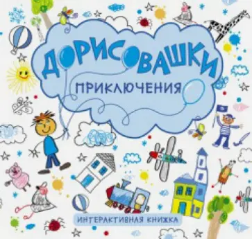 Дарья Колдина - Дорисовашки. Приключения Дарья Колдина - Дорисовашки. Приключения обложка книги