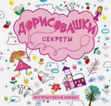 Дарья Колдина - Дорисовашки. Секреты Дарья Колдина - Дорисовашки. Секреты обложка книги