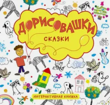 Дарья Колдина - Дорисовашки. Сказки Дарья Колдина - Дорисовашки. Сказки обложка книги