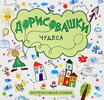 Дарья Колдина - Дорисовашки. Чудеса Дарья Колдина - Дорисовашки. Чудеса обложка книги