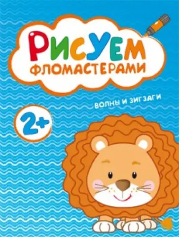Рисуем фломастерами. Волны и зигзаги Рисуем фломастерами. Волны и зигзаги обложка книги