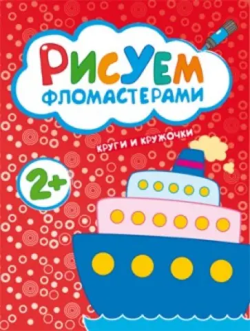 Рисуем фломастерами. Круги и кружочки Рисуем фломастерами. Круги и кружочки обложка книги