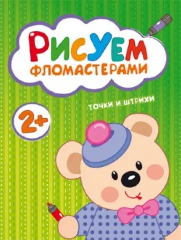 Рисуем фломастерами. Точки и штрихи Рисуем фломастерами. Точки и штрихи обложка книги