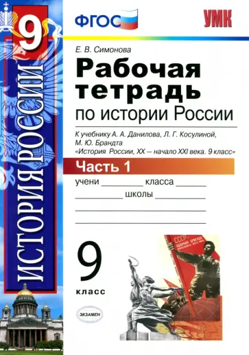 Елена Симонова - История России. 9 класс. Рабочая тетрадь к учебнику А.А. Данилова и др. Часть 1 Елена Симонова - История России. 9 класс. Рабочая тетрадь к учебнику А.А. Данилова и др. Часть 1 обложка книги