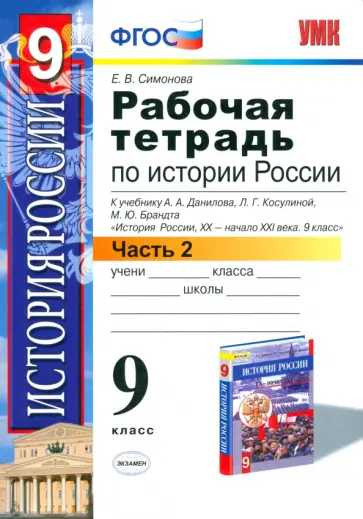 Елена Симонова - История России. 9 класс. Рабочая тетрадь к учебнику А.А. Данилова и др. Часть 2 Елена Симонова - История России. 9 класс. Рабочая тетрадь к учебнику А.А. Данилова и др. Часть 2 обложка книги