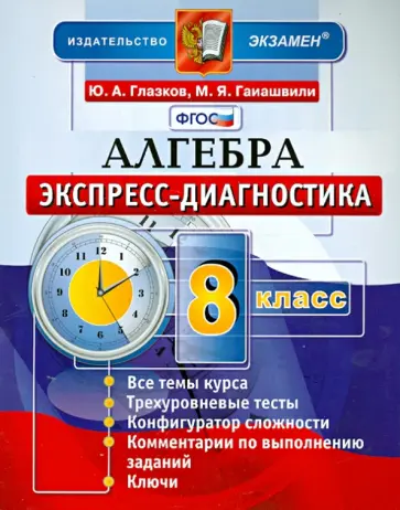 Глазков, Гаиашвили - Алгебра. 8 класс. Экспресс-диагностика. ФГОС обложка книги
