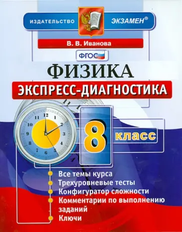 Вера Иванова - Физика. 8 класс. Экспресс-диагностика. ФГОС Вера Иванова - Физика. 8 класс. Экспресс-диагностика. ФГОС обложка книги