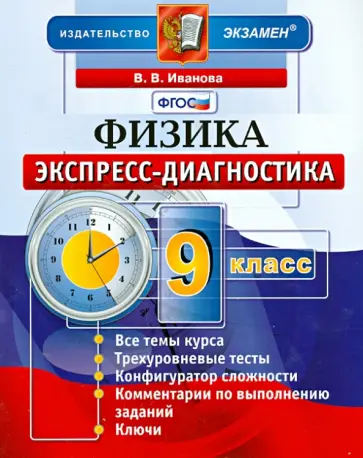 Вера Иванова - Физика. 9 класс. Экспресс-диагностика. ФГОС Вера Иванова - Физика. 9 класс. Экспресс-диагностика. ФГОС обложка книги