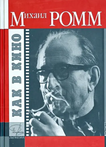 Михаил Ромм - Как в кино. Дубль-2. Устные рассказы Михаил Ромм - Как в кино. Дубль-2. Устные рассказы обложка книги