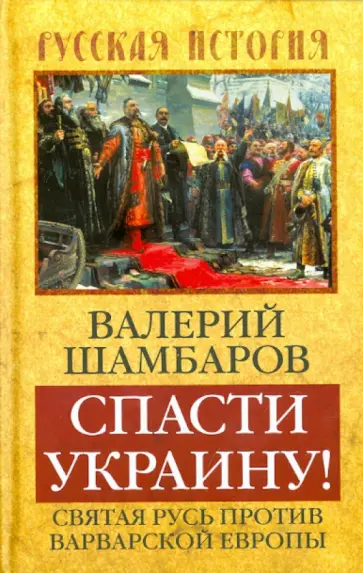 Валерий Шамбаров - Спасти Украину! Святая Русь против варваров Европы Валерий Шамбаров - Спасти Украину! Святая Русь против варваров Европы обложка книги