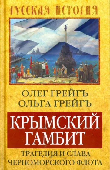 Грейгъ, Грейгъ - Крымский гамбит. Трагедия и слава Черноморского флота Грейгъ, Грейгъ - Крымский гамбит. Трагедия и слава Черноморского флота обложка книги