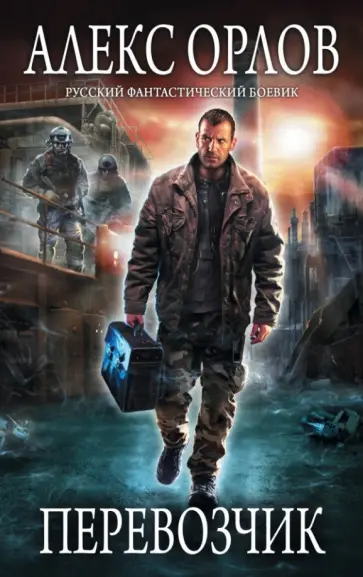 Алекс Орлов - Перевозчик обложка книги