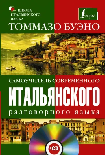 Томмазо Буэно - Самоучитель современного итальянского языка (+CD) обложка книги