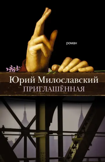 Юрий Милославский - Приглашенная обложка книги