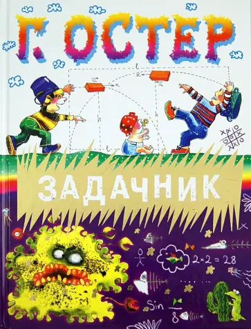 Григорий Остер - Задачник обложка книги