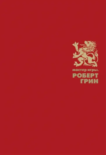 Роберт Грин - Мастер игры обложка книги
