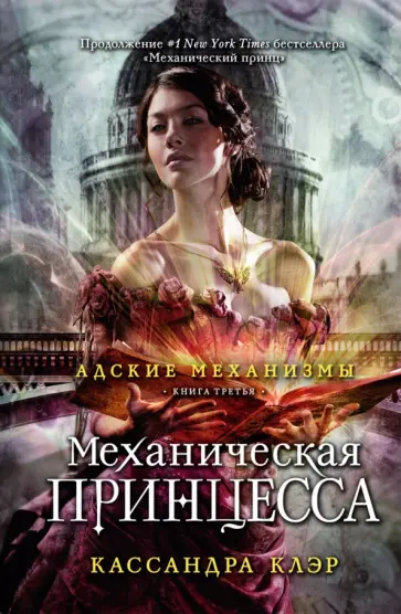 Кассандра Клэр - Механическая принцесса. Книга третья обложка книги