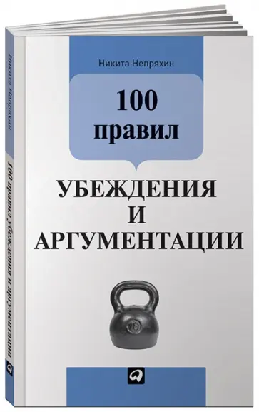 Никита Непряхин - 100 правил убеждения и аргументации обложка книги