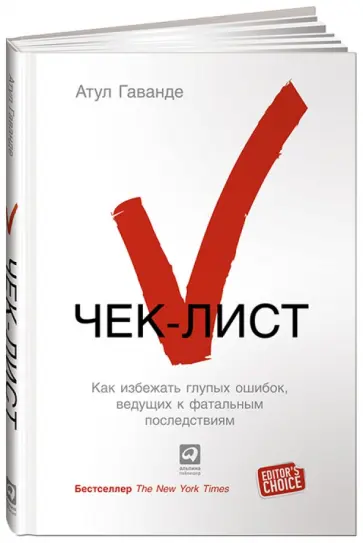 Атул Гаванде - Чек-лист. Как избежать глупых ошибок, ведущих к фатальным последствиям обложка книги