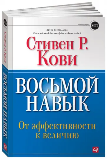 Стивен Кови - Восьмой навык. От эффективности к величию обложка книги