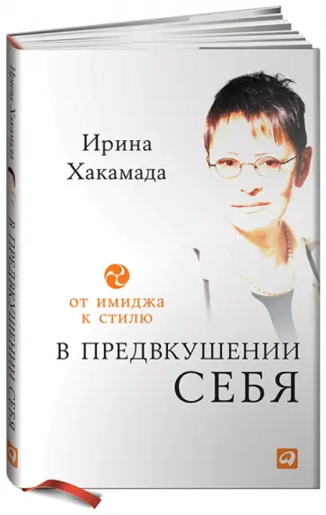 Ирина Хакамада - В предвкушении себя. От имиджа к стилю Ирина Хакамада - В предвкушении себя. От имиджа к стилю обложка книги